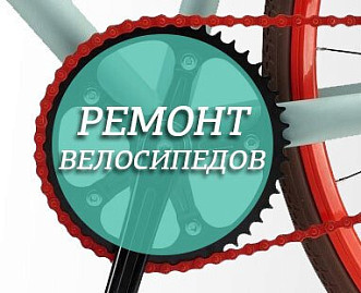 Ремонт велосипедов